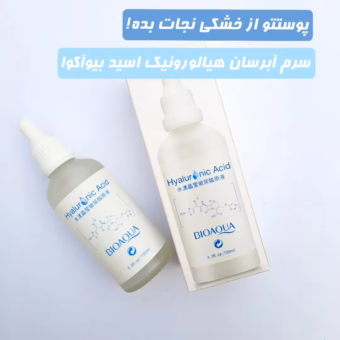 سرم آبرسان ضدخشکی و روشن کننده پوست بیوآکوا