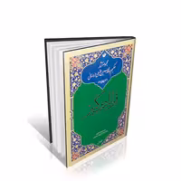 قرابادین کبیر احیای طب (4 جلدی)