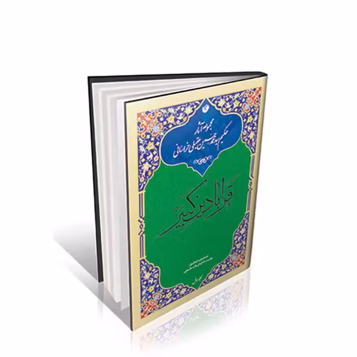قرابادین کبیر احیای طب (4 جلدی)