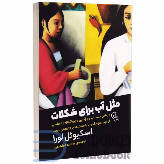 کتاب مثل آب برای شکلات اثر اسکیوئل لورا انتشارات آزرمیدخت