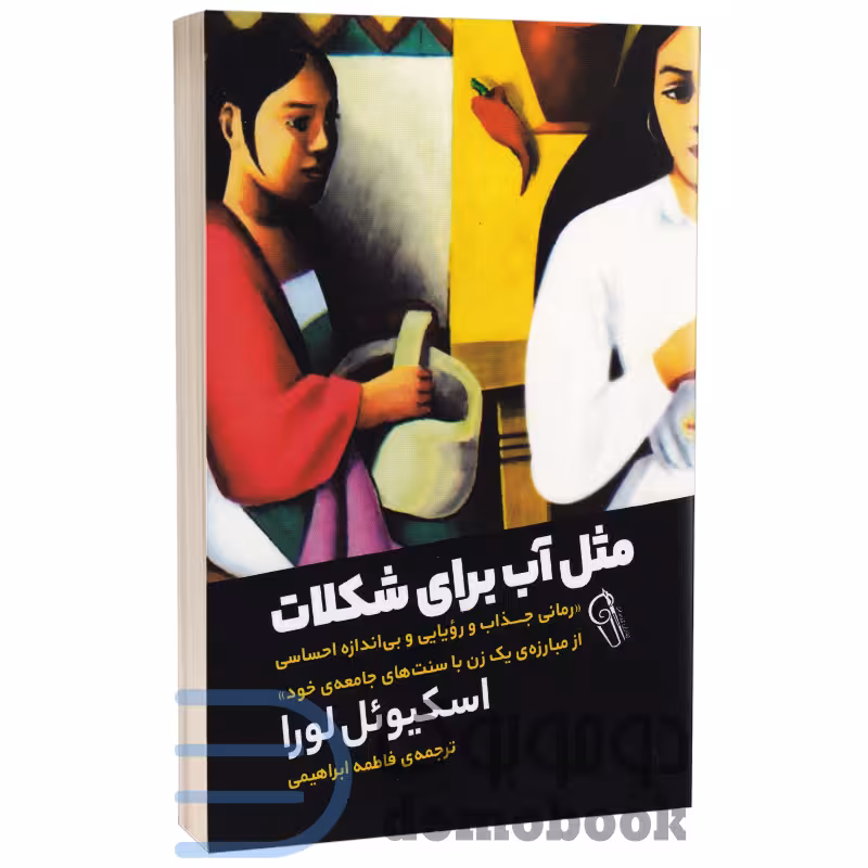 کتاب مثل آب برای شکلات اثر اسکیوئل لورا انتشارات آزرمیدخت