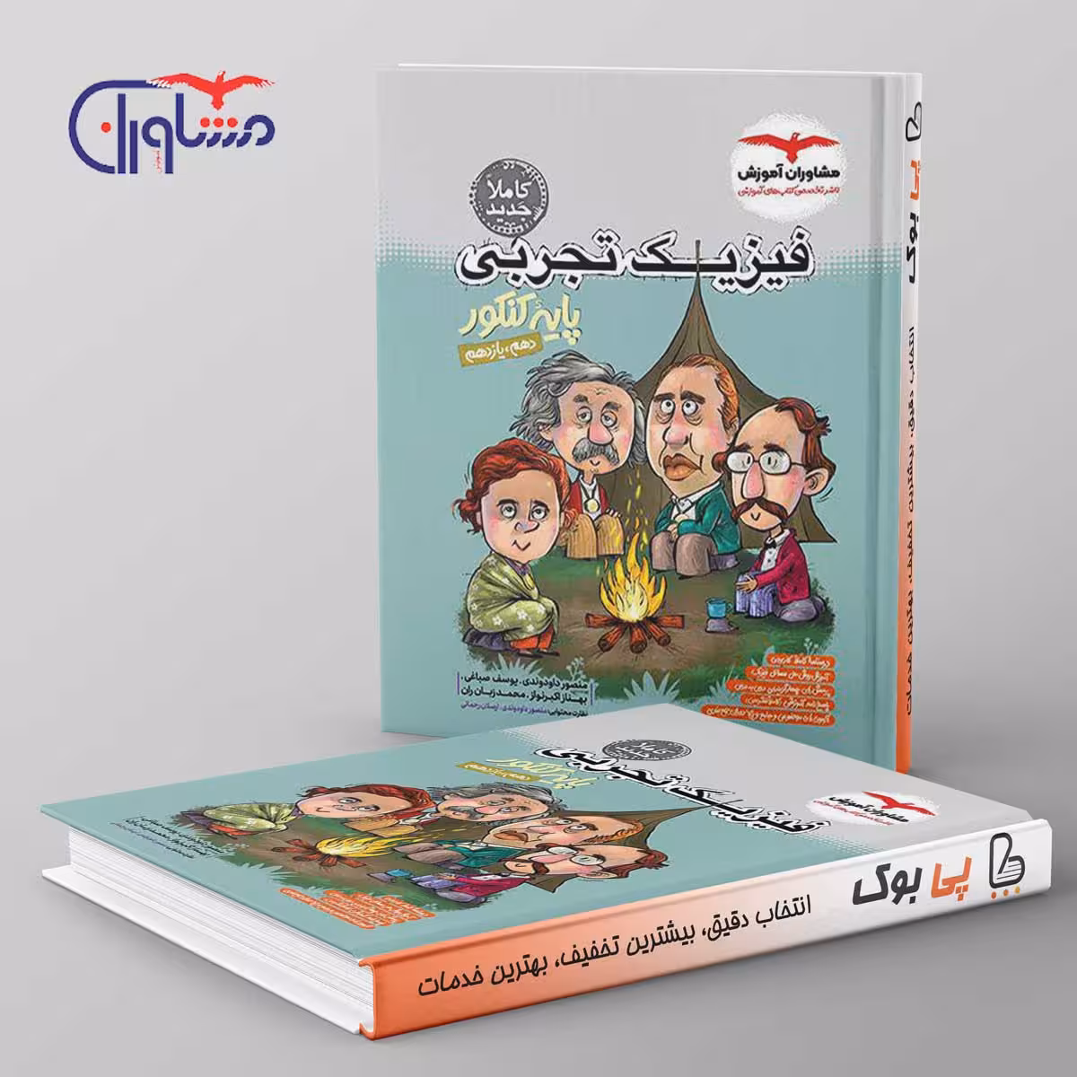 فیزیک پایه کنکور تجربی مشاوران