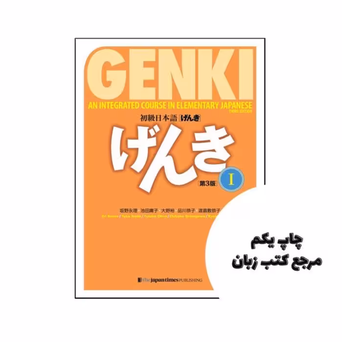 کتاب Genki Textbook Volume 1 3rd نویسنده by Eri Banno , Yoko Ikeda , Ohno Yutaka