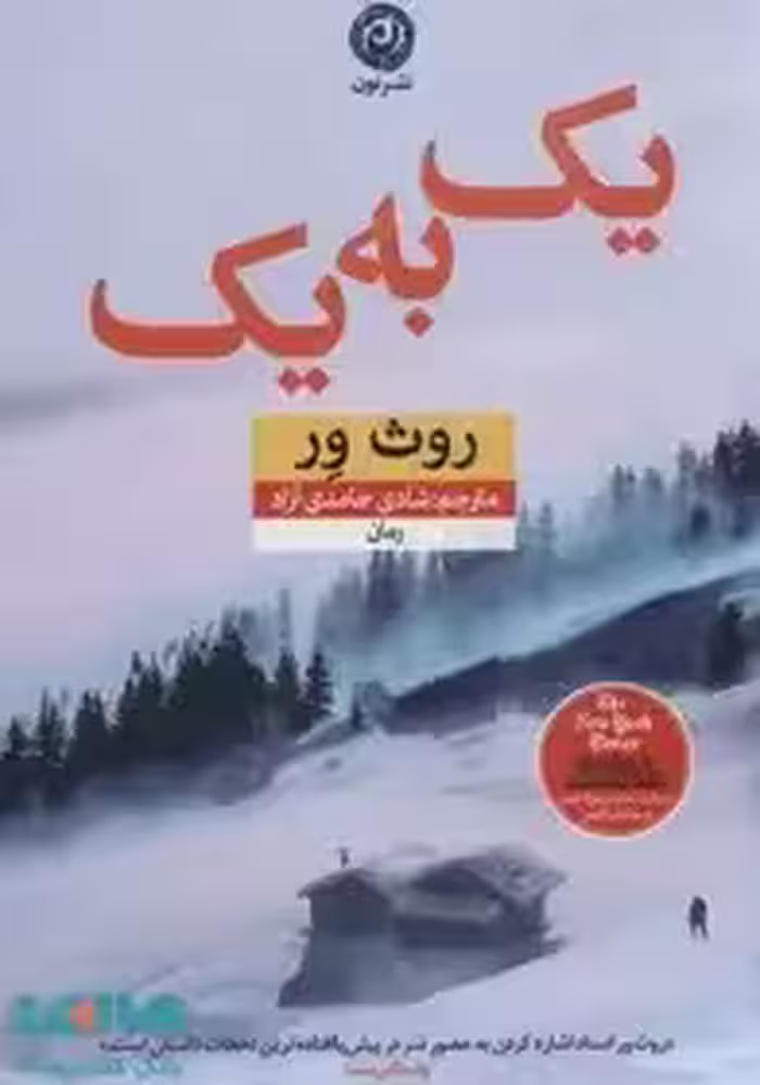 کتاب یک به یک اثر روث ور حامدی  نشر نون