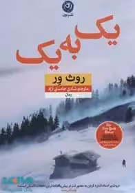 کتاب یک به یک اثر روث ور حامدی  نشر نون