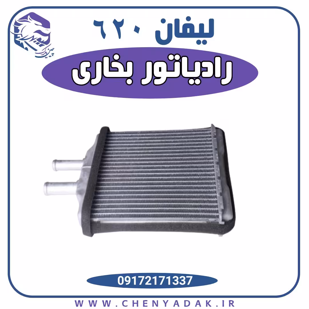 رادیاتور بخاری لیفان 620