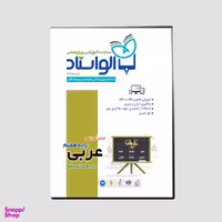 ویدیو آموزش عربی پایه هفتم نشر الواستاد