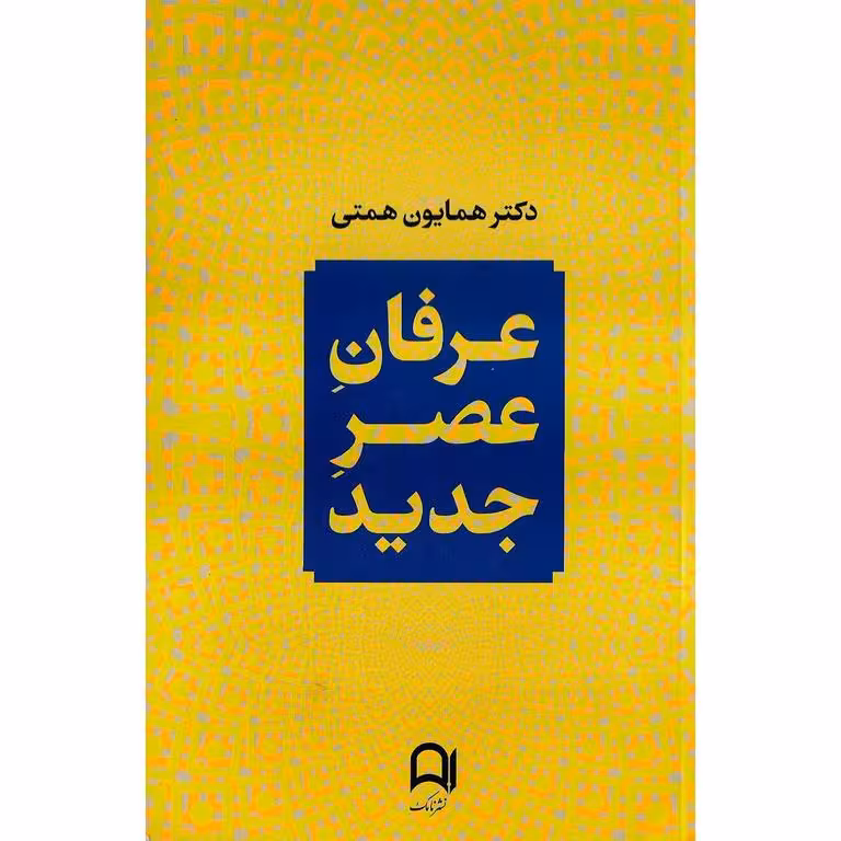 عرفان عصر جدید