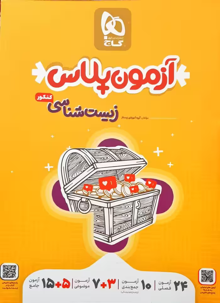 آزمون پلاس زیست شناسی جامع جلد دوم کنکور1403 انتشارات   گاج