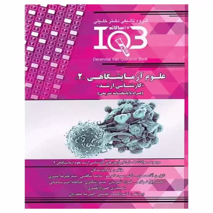 کتاب بانک سوالات ده سالانه IQB کارشناسی ارشد علوم آزمایشگاهی‌2