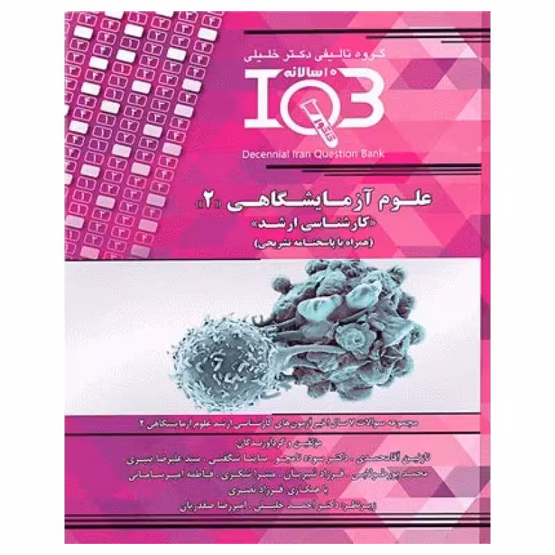 کتاب بانک سوالات ده سالانه IQB کارشناسی ارشد علوم آزمایشگاهی‌2