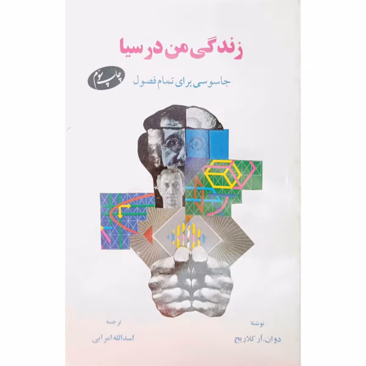 زندگی من در سیا