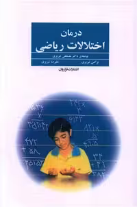 درمان اختلالات ریاضی نشر فراروان