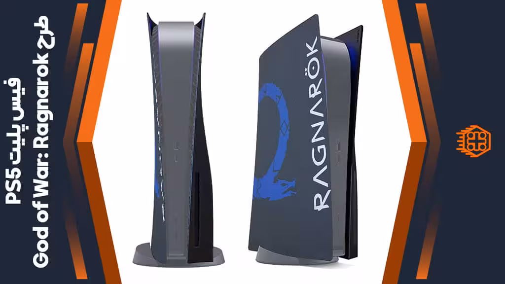 فیس پلیت مخصوص PS5 Standard Edition – طرح بازی God of War Ragnarok