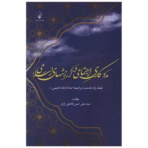 کتاب مددکاری اجتماعی و ارزشهای اسلامی اثر سید علی فاضلی  زارع