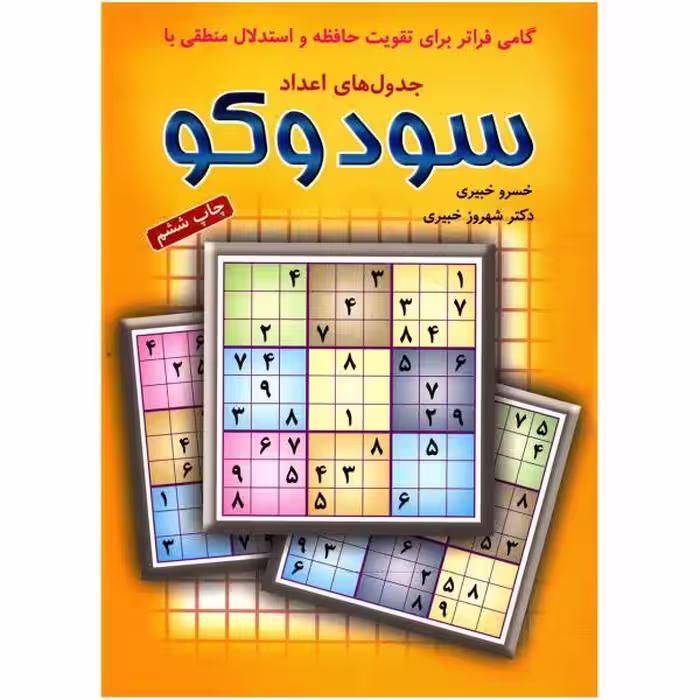 جداول اعداد سودوکو خسرو خبیری/شهروز خبیری نشر شباهنگ