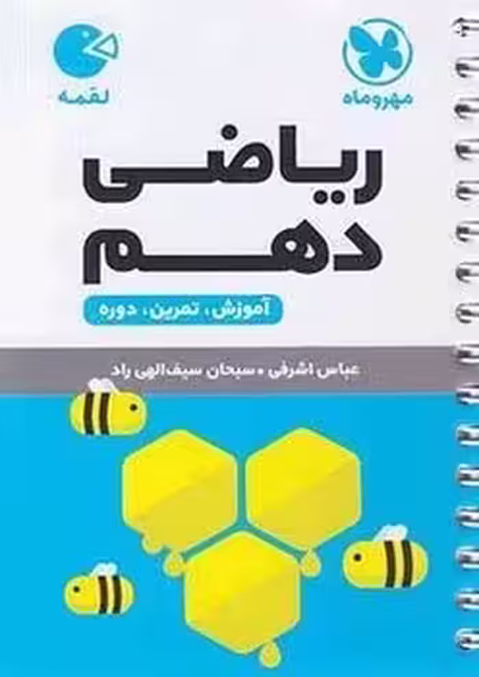 لقمه ریاضی دهم مهروماه
