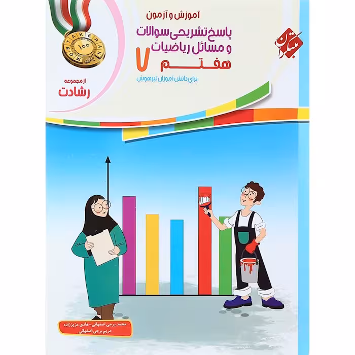 کتاب ریاضی هفتم جلد پاسخ رشادت مبتکران (چاپ 1404)
