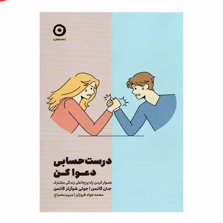 کتاب درست حسابی دعوا کن