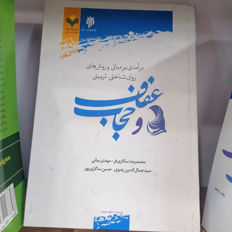 درآمدی بر مبانی و روش های روان شناسی تربیتی عفاف و حجاب