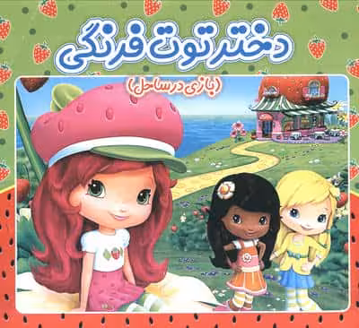 دختر توت فرنگی