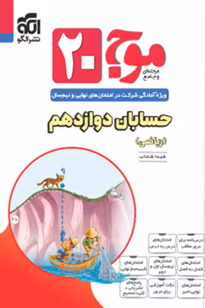 موج 20 حسابان دوازدهم نشر الگو