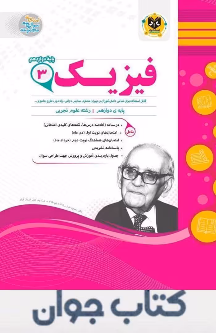 کتاب فیزیک دوازدهم تجربی اسفندیار