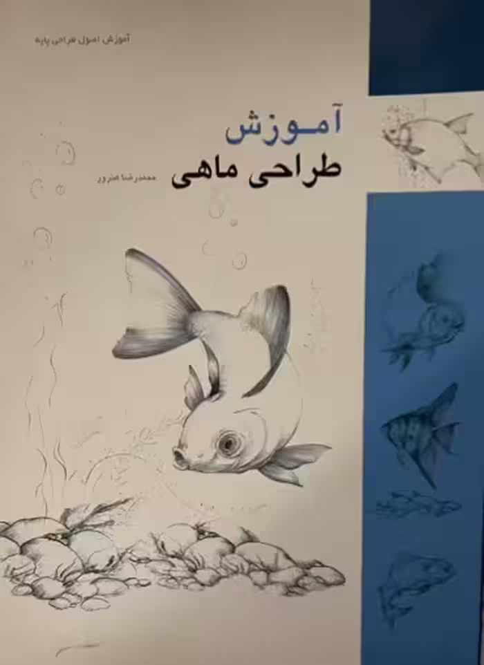 کتاب اموزش طراحی ماهی