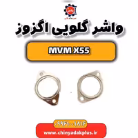 واشر گلویی اگزوز ام وی ام X55
