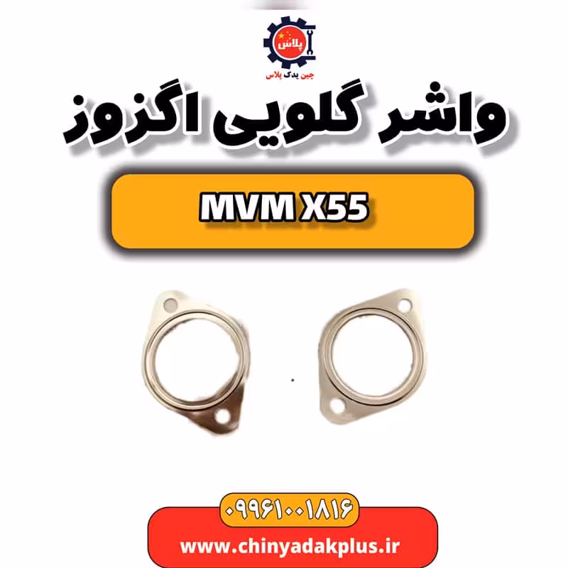 واشر گلویی اگزوز ام وی ام X55