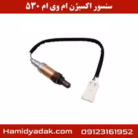 سنسور اکسیژن ام وی ام 530