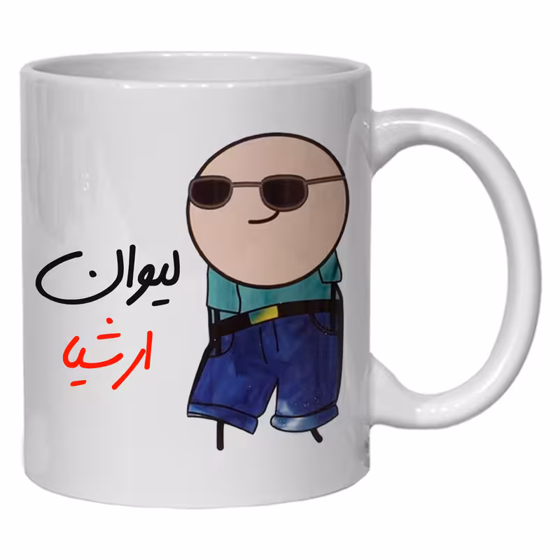 ماگ مدل شخصی طرح لیوان ارشیا کد80
