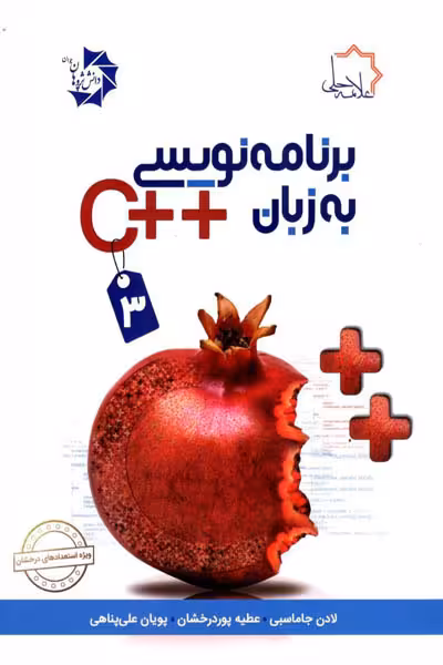 برنامه نویسی به زبان   C جلد سوم علامه حلی