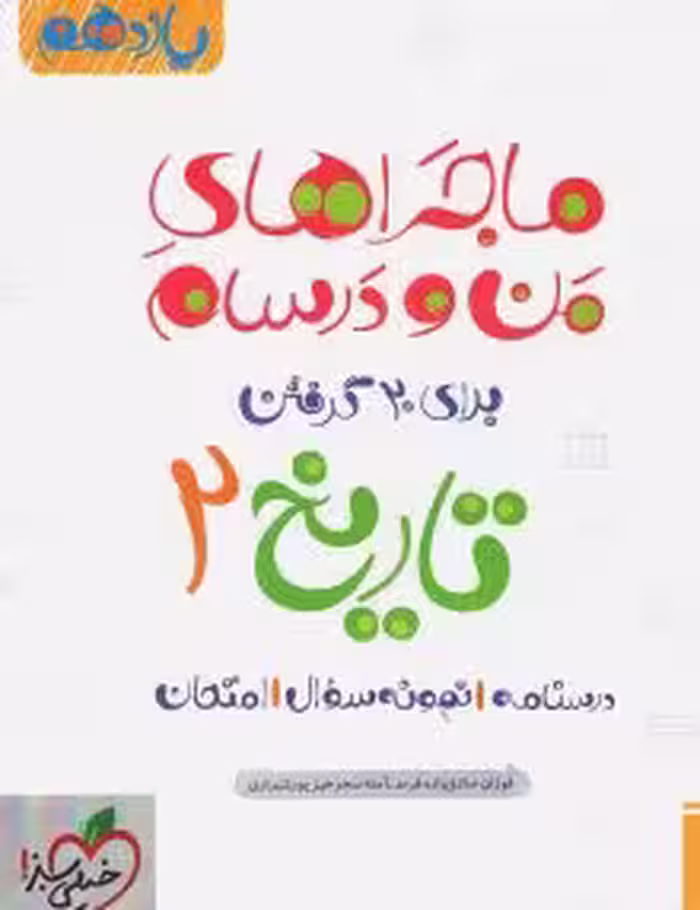 کتاب کار ماجرای بیست  تاریخ یازدهم خیلی سبز