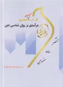 کتاب طلایی درآمدی بر روان شناسی دین