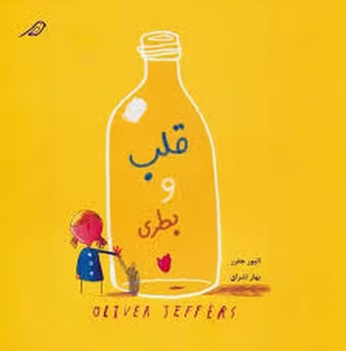قلب و بطری | مرکز فرهنگی آبی