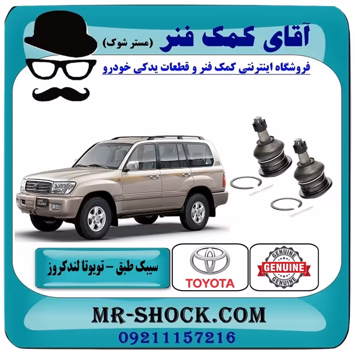 سیبک طبق بالا تویوتا لندکروز اطاق 100 سیستم 6 سیلندر برند ساخت ژاپن