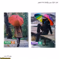 دفتر 50 برگ سیمی بزرگسال کد 81 شفیعی