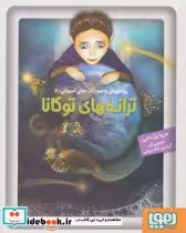 کتاب ترانه های توکانا