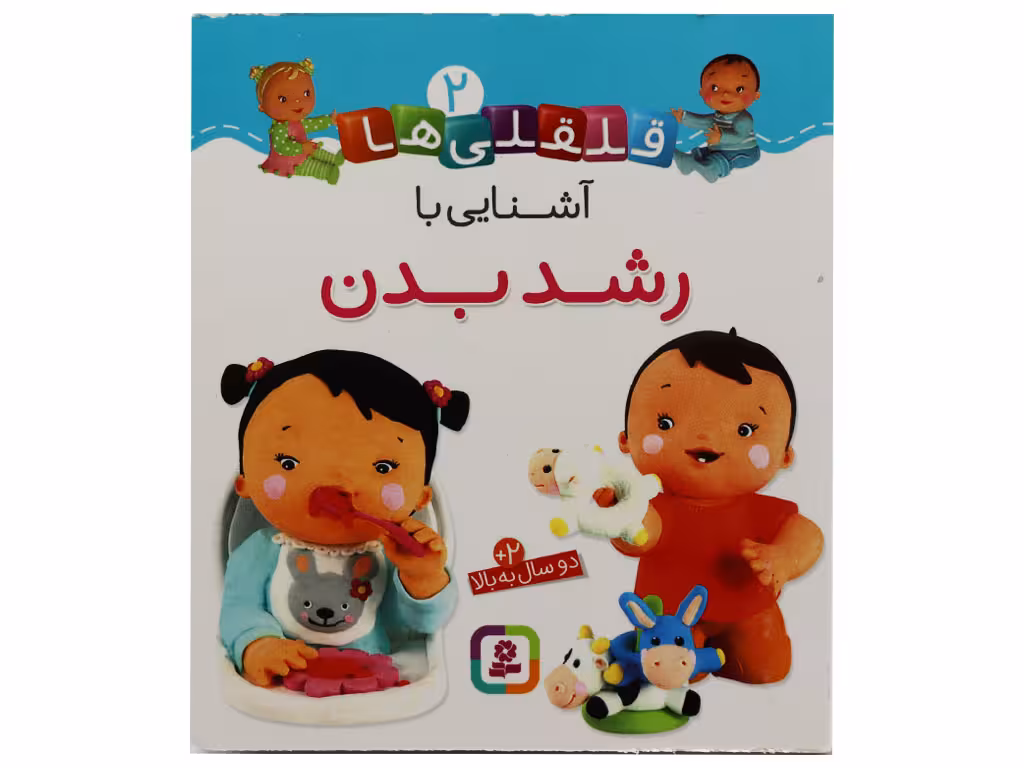 کتاب آشنایی با رشد بدن(قلقلی ها 2)