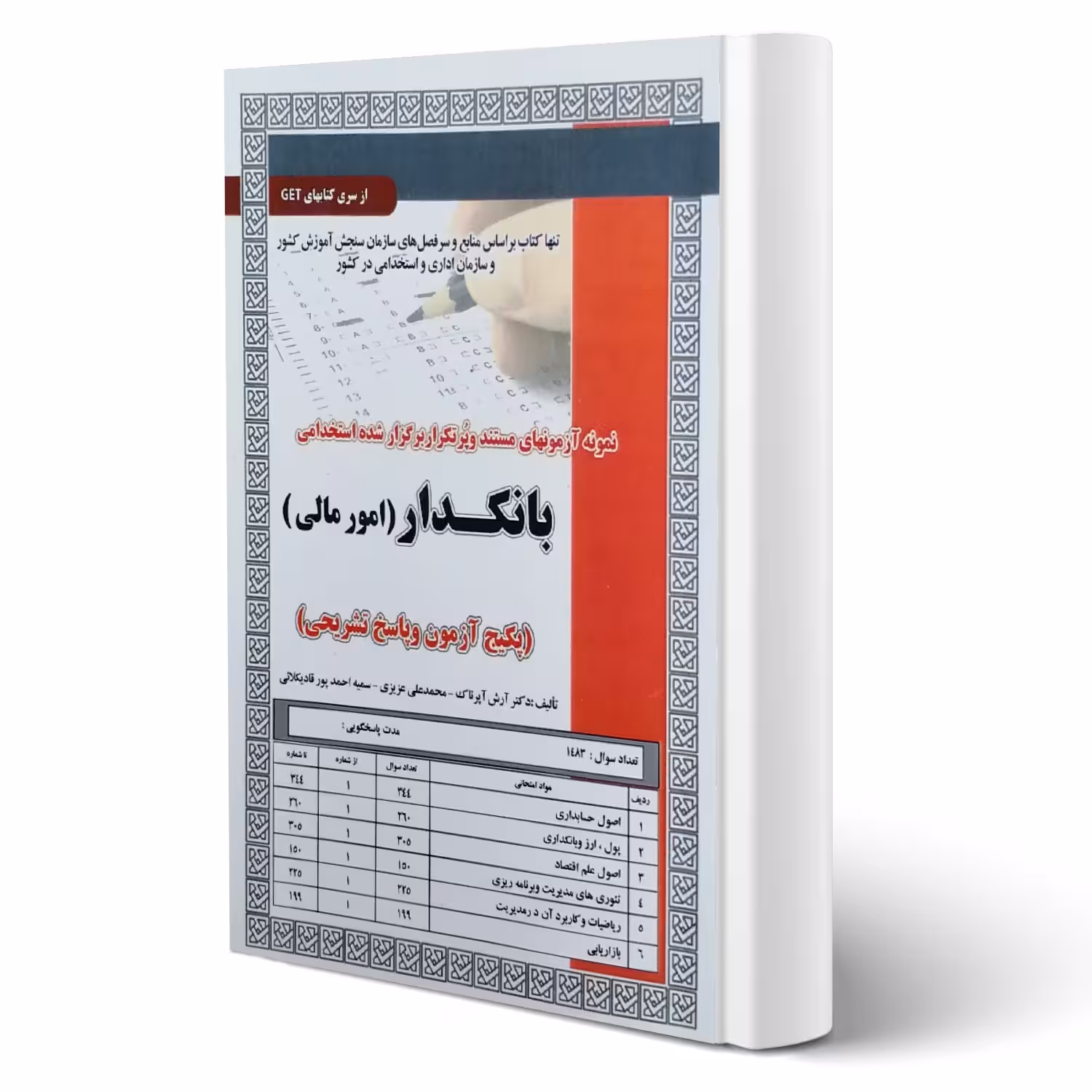 کتاب استخدامی بانکدار (امور مالی) انتشارات رویای سبز اثر عزیزی و سایرین