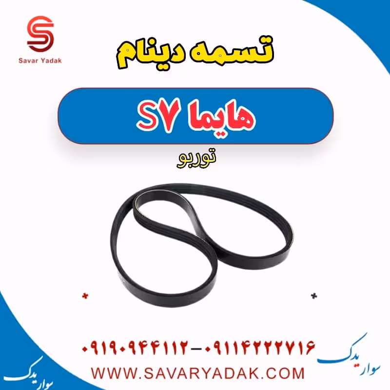 تسمه دینام هایما S7 توربو