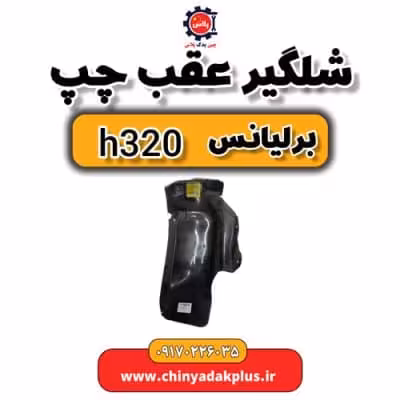 شلگیر عقب چپ برلیانس H320