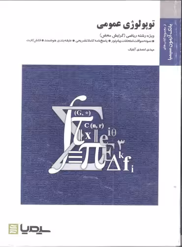 خرید و دانلود نسخه کامل کتاب فلش کارت توپولوژی عمومی