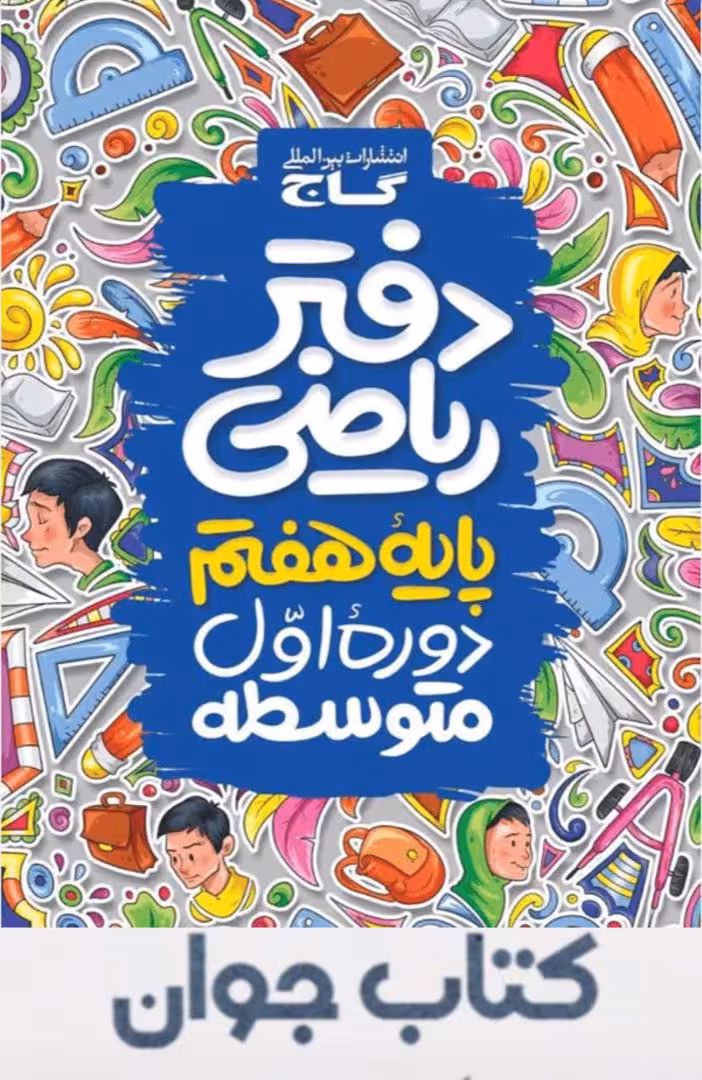 کتاب دفتر ریاضی هفتم گاج