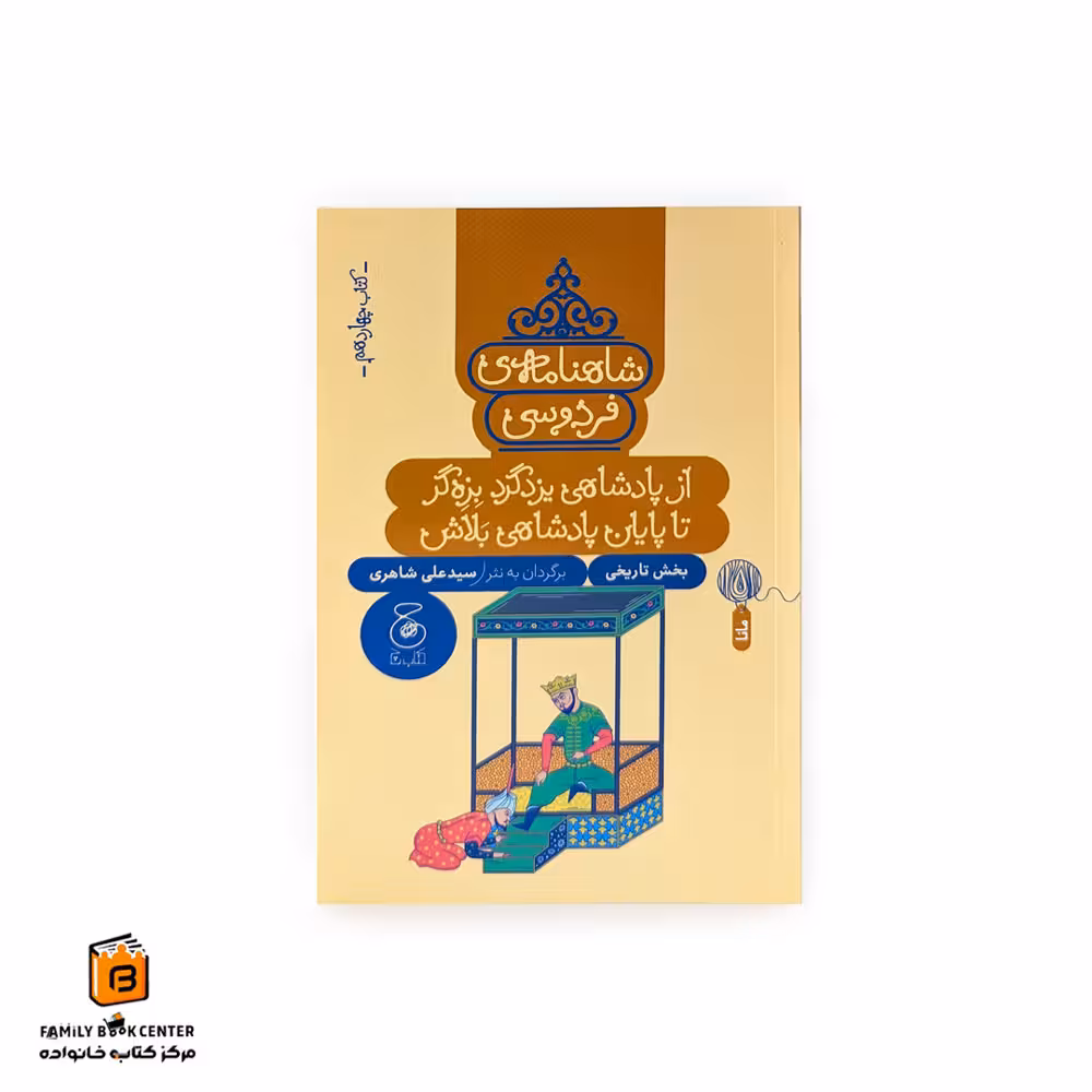 شاهنامه فردوسی کتاب چهاردهم (از پادشاهی بیزدگرد بزه گر تا پایان پادشاهی بلاش)