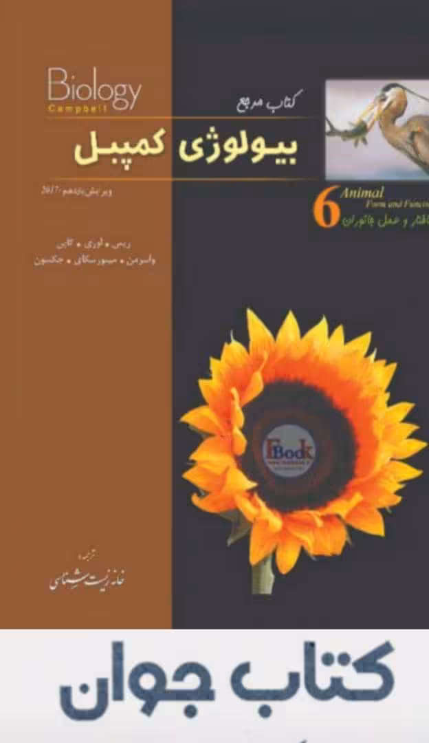 بیولوژی کمپبل جلد 6 ساختار و عمل جانوران انتشارات خانه زیست شناسی