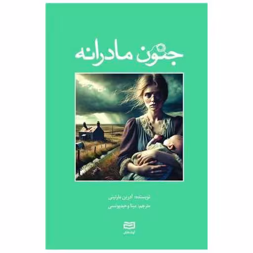 کتاب جنون مادرانه اثر آدرین مارتینی