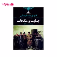 جنایت و مکافات(فئودور داستایوسکی)اصغر رستگار
