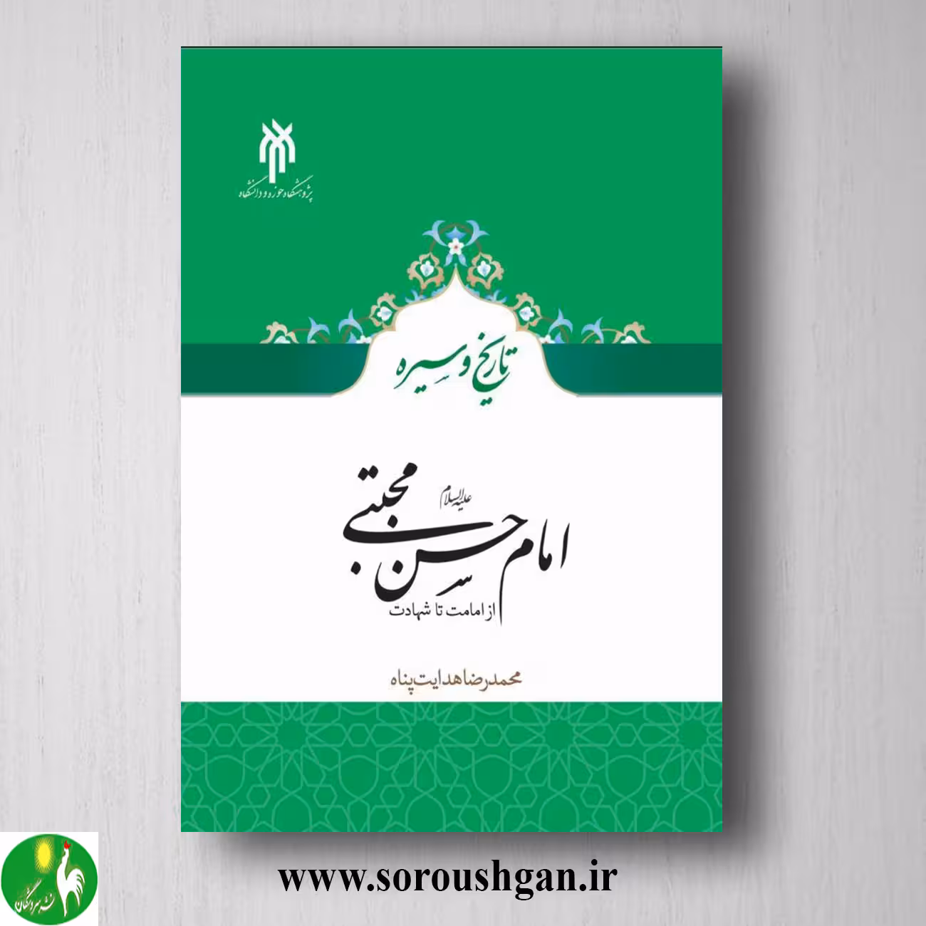 کتاب امام حسن مجتبي (از امامت تا شهادت) محمد رضا هدایت پناه